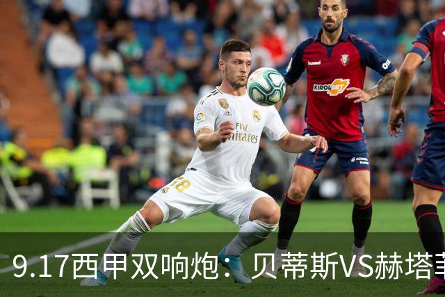 9.17西甲双响炮：贝蒂斯VS赫塔菲，马拉加VS比利亚雷亚尔